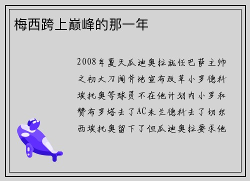梅西跨上巅峰的那一年