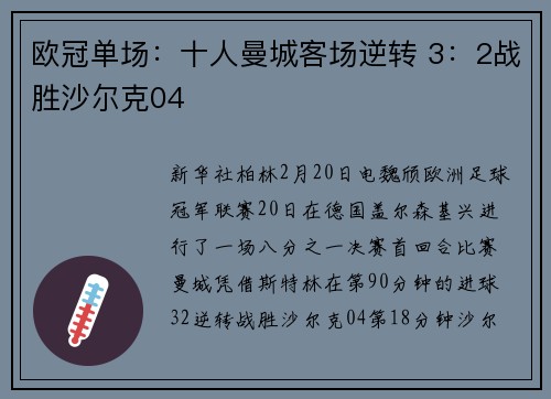 欧冠单场：十人曼城客场逆转 3：2战胜沙尔克04