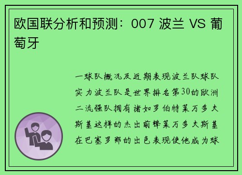 欧国联分析和预测：007 波兰 VS 葡萄牙