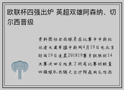 欧联杯四强出炉 英超双雄阿森纳、切尔西晋级