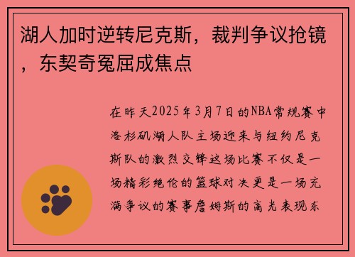 湖人加时逆转尼克斯，裁判争议抢镜，东契奇冤屈成焦点