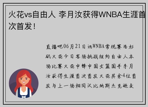 火花vs自由人 李月汝获得WNBA生涯首次首发！
