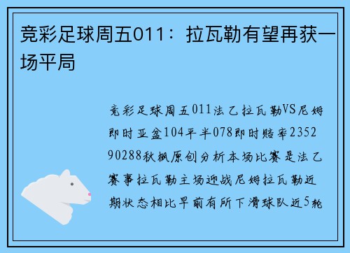 竞彩足球周五011：拉瓦勒有望再获一场平局