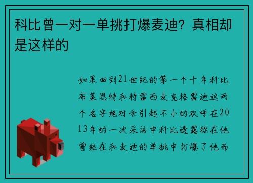 科比曾一对一单挑打爆麦迪？真相却是这样的