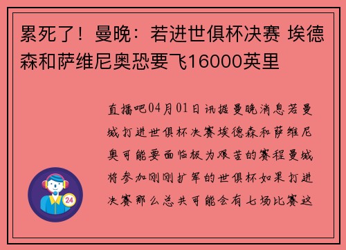 累死了！曼晚：若进世俱杯决赛 埃德森和萨维尼奥恐要飞16000英里