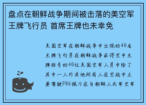盘点在朝鲜战争期间被击落的美空军王牌飞行员 首席王牌也未幸免