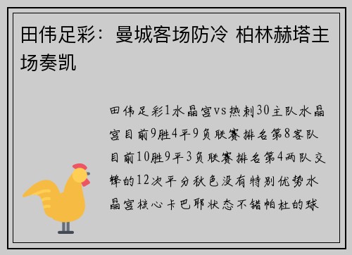 田伟足彩：曼城客场防冷 柏林赫塔主场奏凯