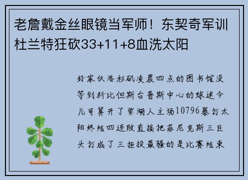 老詹戴金丝眼镜当军师！东契奇军训杜兰特狂砍33+11+8血洗太阳