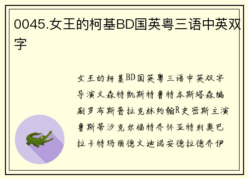 0045.女王的柯基BD国英粤三语中英双字