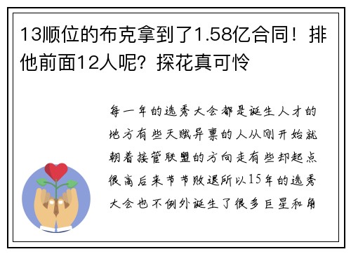 13顺位的布克拿到了1.58亿合同！排他前面12人呢？探花真可怜