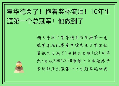 霍华德哭了！抱着奖杯流泪！16年生涯第一个总冠军！他做到了