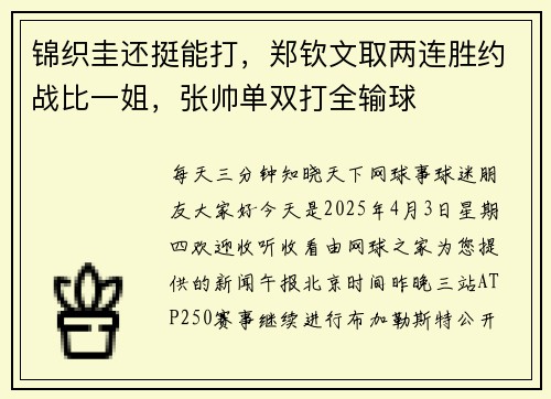锦织圭还挺能打，郑钦文取两连胜约战比一姐，张帅单双打全输球
