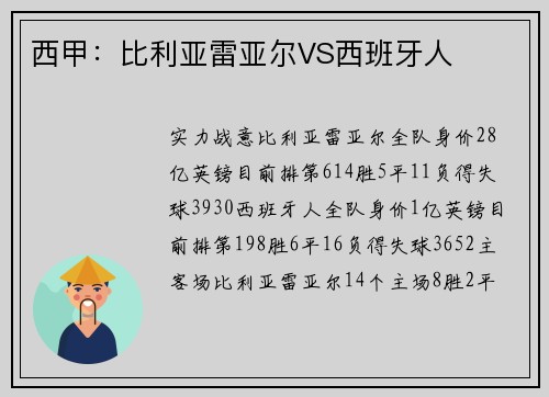 西甲：比利亚雷亚尔VS西班牙人