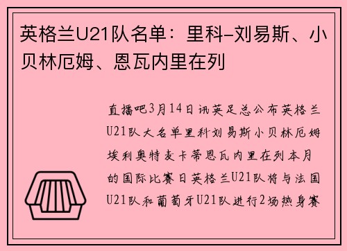 英格兰U21队名单：里科-刘易斯、小贝林厄姆、恩瓦内里在列