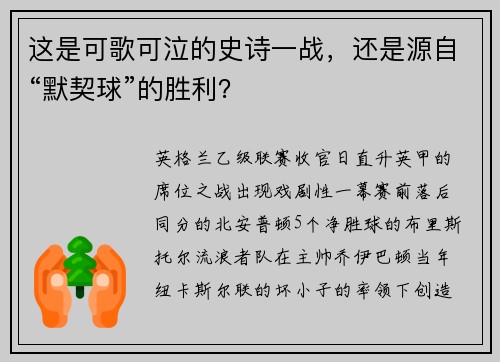 这是可歌可泣的史诗一战，还是源自“默契球”的胜利？