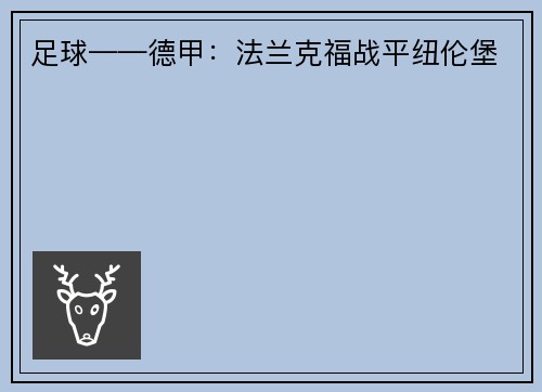 足球——德甲：法兰克福战平纽伦堡