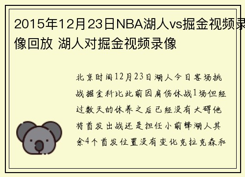 2015年12月23日NBA湖人vs掘金视频录像回放 湖人对掘金视频录像
