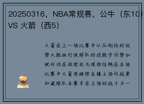 20250316，NBA常规赛，公牛（东10）VS 火箭（西5）