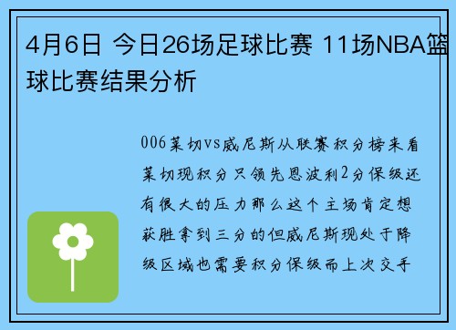 4月6日 今日26场足球比赛 11场NBA篮球比赛结果分析