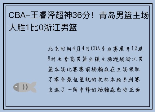 CBA-王睿泽超神36分！青岛男篮主场大胜1比0浙江男篮