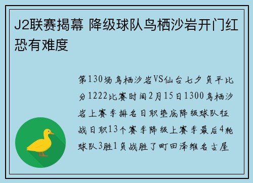 J2联赛揭幕 降级球队鸟栖沙岩开门红恐有难度