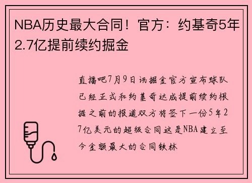 NBA历史最大合同！官方：约基奇5年2.7亿提前续约掘金