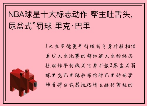 NBA球星十大标志动作 帮主吐舌头，尿盆式”罚球 里克·巴里
