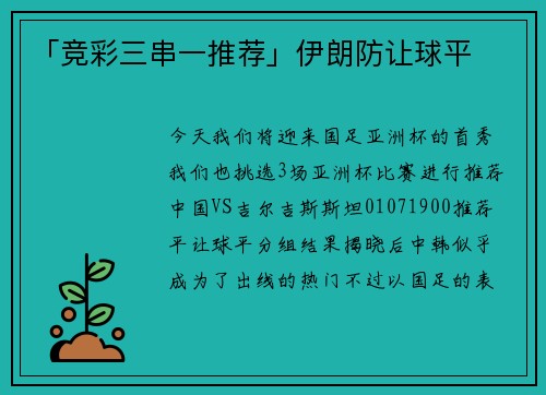 「竞彩三串一推荐」伊朗防让球平