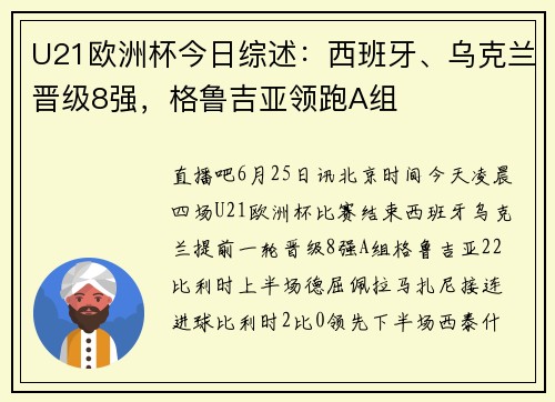 U21欧洲杯今日综述：西班牙、乌克兰晋级8强，格鲁吉亚领跑A组
