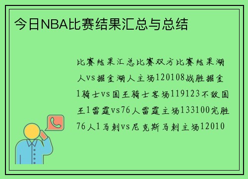 今日NBA比赛结果汇总与总结