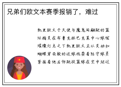 兄弟们欧文本赛季报销了，难过
