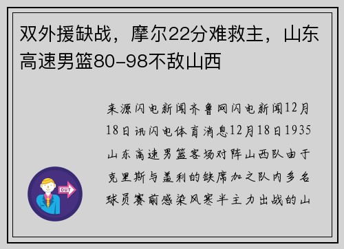 双外援缺战，摩尔22分难救主，山东高速男篮80-98不敌山西