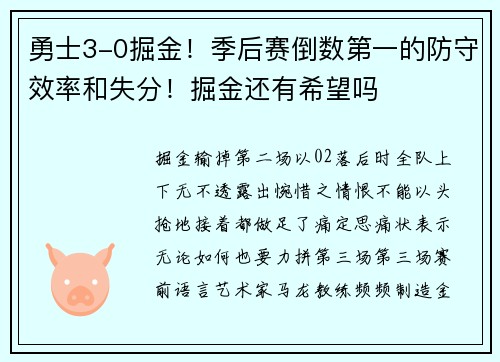 勇士3-0掘金！季后赛倒数第一的防守效率和失分！掘金还有希望吗