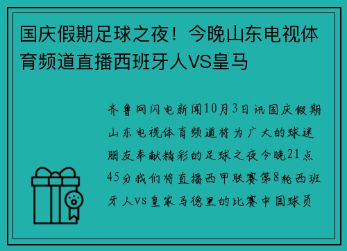 国庆假期足球之夜！今晚山东电视体育频道直播西班牙人VS皇马