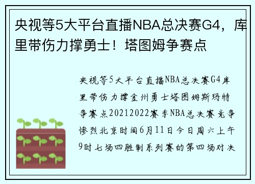 央视等5大平台直播NBA总决赛G4，库里带伤力撑勇士！塔图姆争赛点