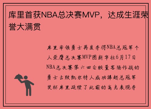 库里首获NBA总决赛MVP，达成生涯荣誉大满贯
