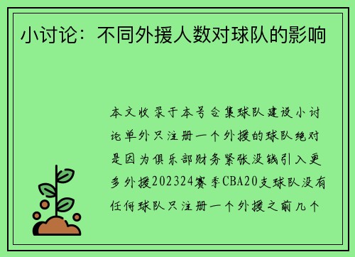小讨论：不同外援人数对球队的影响