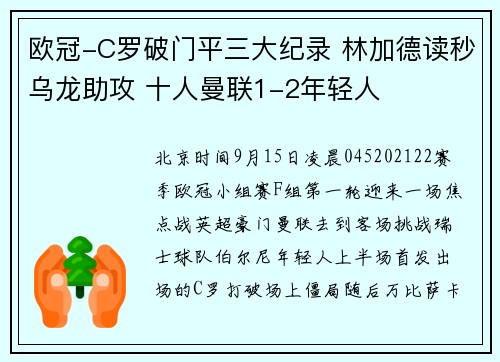 欧冠-C罗破门平三大纪录 林加德读秒乌龙助攻 十人曼联1-2年轻人