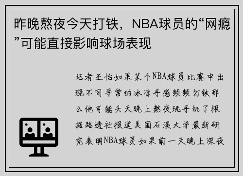 昨晚熬夜今天打铁，NBA球员的“网瘾”可能直接影响球场表现
