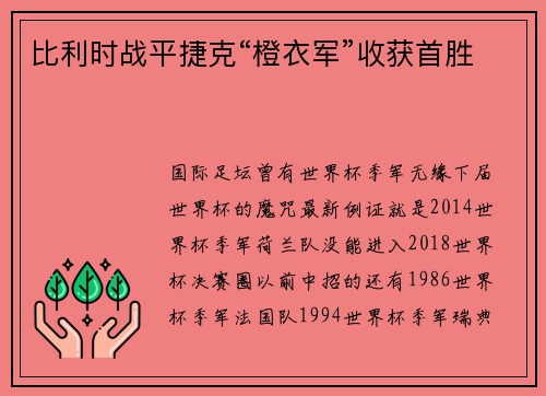 比利时战平捷克“橙衣军”收获首胜