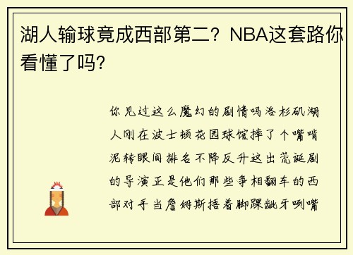湖人输球竟成西部第二？NBA这套路你看懂了吗？