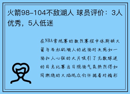 火箭98-104不敌湖人 球员评价：3人优秀，5人低迷
