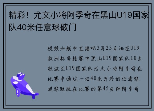 精彩！尤文小将阿季奇在黑山U19国家队40米任意球破门