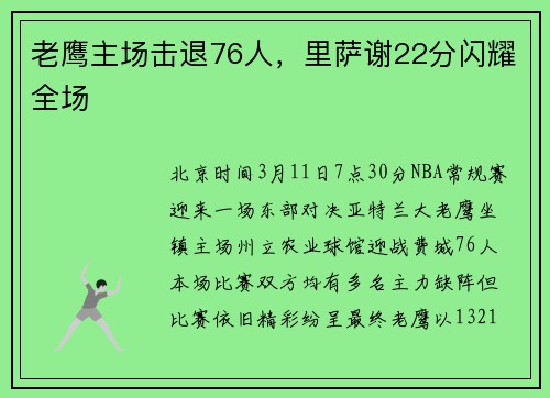 老鹰主场击退76人，里萨谢22分闪耀全场