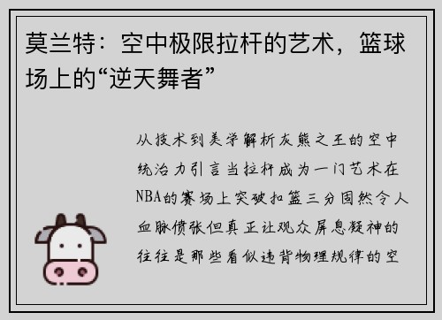 莫兰特：空中极限拉杆的艺术，篮球场上的“逆天舞者”