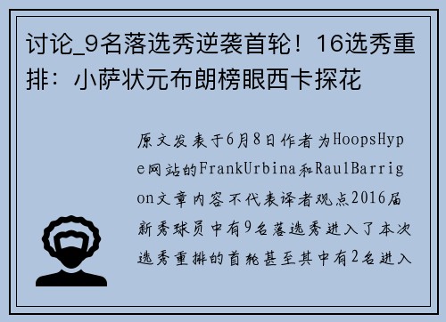 讨论_9名落选秀逆袭首轮！16选秀重排：小萨状元布朗榜眼西卡探花