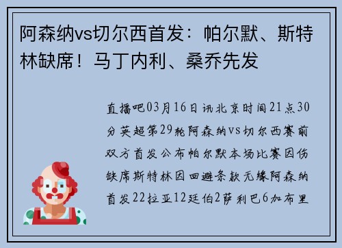 阿森纳vs切尔西首发：帕尔默、斯特林缺席！马丁内利、桑乔先发