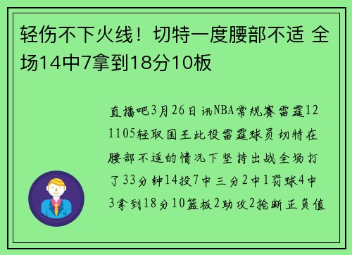 轻伤不下火线！切特一度腰部不适 全场14中7拿到18分10板