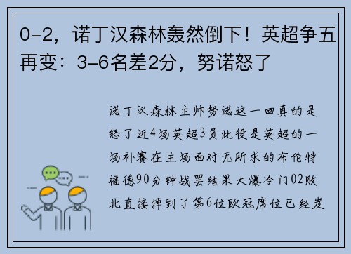 0-2，诺丁汉森林轰然倒下！英超争五再变：3-6名差2分，努诺怒了