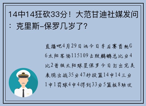 14中14狂砍33分！大范甘迪社媒发问：克里斯-保罗几岁了？